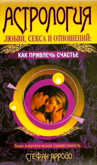 astrologija-ljubvi-seksa-i-otnoshenij-kak-privlech-schaste-stefan-arrojo-jpg.40400