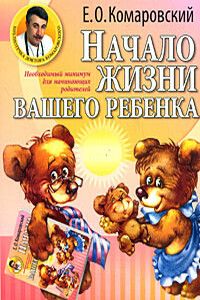 nachalo-zhizni-vashego-rebenka-neobxodimyj-minimum-dlja-nachinajuschix-roditelej-evgenij-komarovskij-jpg.34598