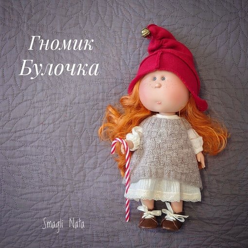 Гномик Булочка.jpg